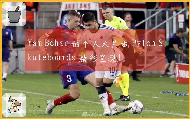 Yam Behar 的个人大片由 Pylon Skateboards 精彩呈现！