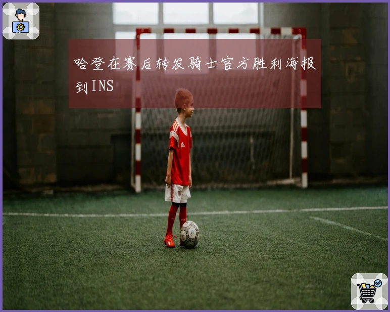 哈登在赛后转发骑士官方胜利海报到INS