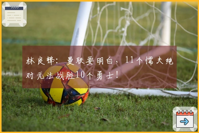 林良锋：曼联要明白，11个懦夫绝对无法战胜10个勇士！