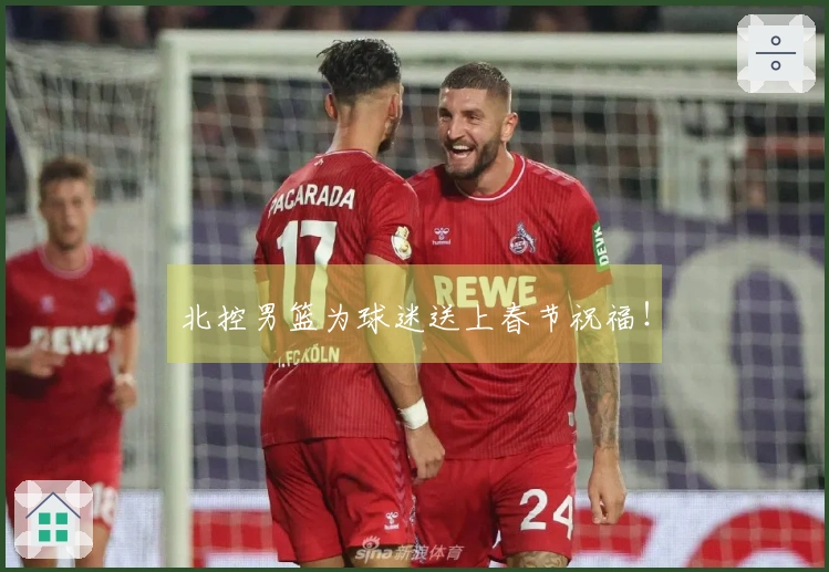 北控男篮为球迷送上春节祝福！