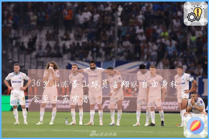 36岁山东泰山球员吉翔以自由身转会至江苏常晋