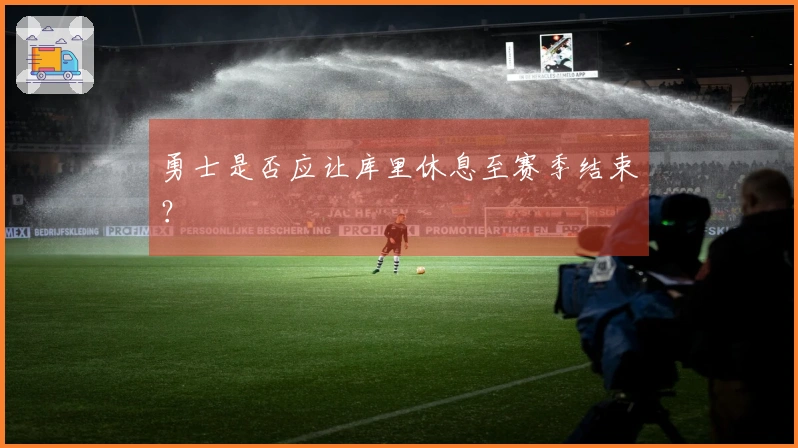 勇士是否应让库里休息至赛季结束？