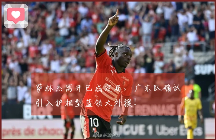 萨林杰离开已成定局，广东队确认引入护框型蓝领大外援！