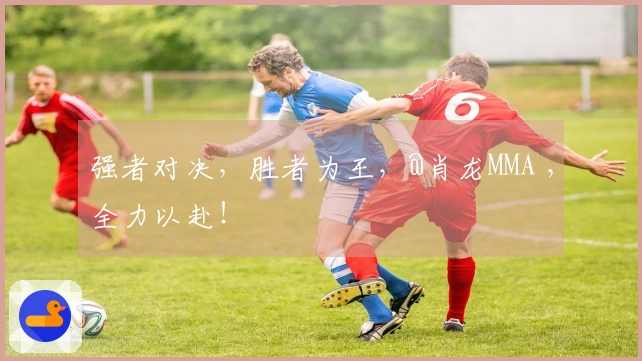 强者对决，胜者为王，@肖龙MMA ，全力以赴！