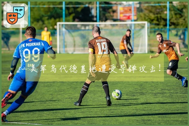 美军乌代德基地遭受导弹攻击！