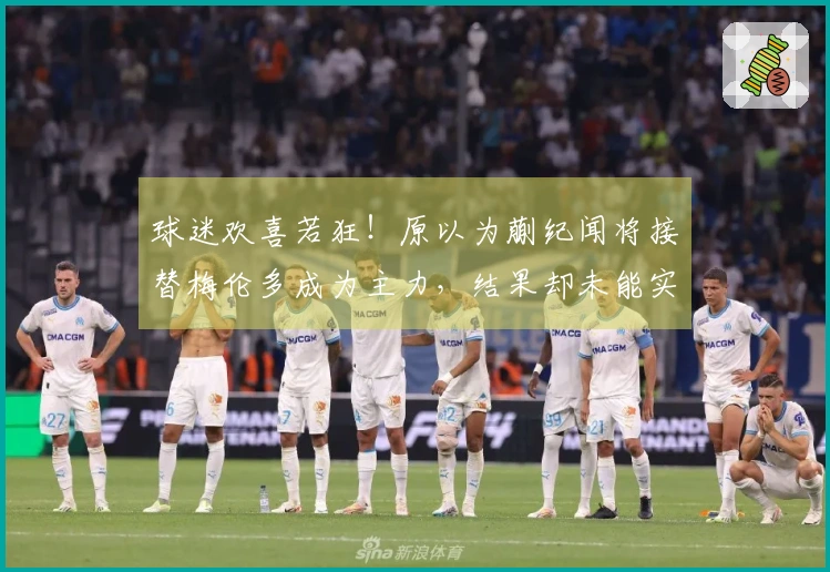 球迷欢喜若狂！原以为蒯纪闻将接替梅伦多成为主力，结果却未能实现