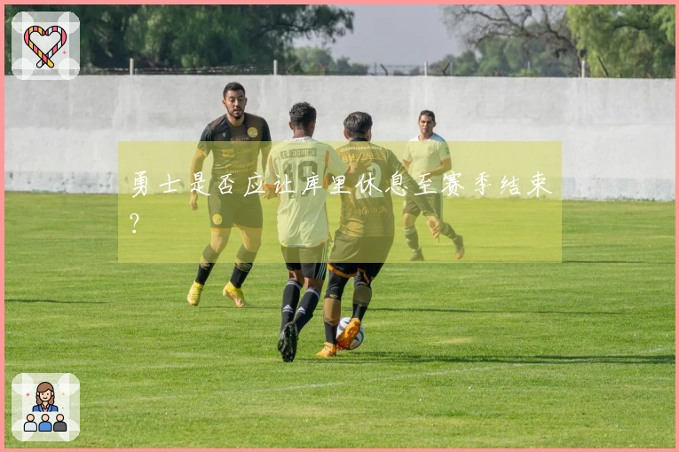 勇士是否应让库里休息至赛季结束？