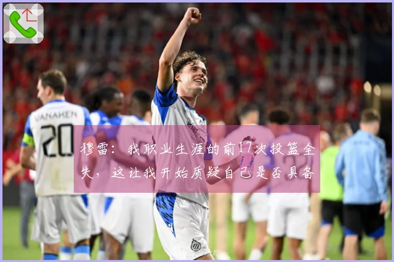 穆雷：我职业生涯的前17次投篮全失，这让我开始质疑自己是否具备征战NBA的能力