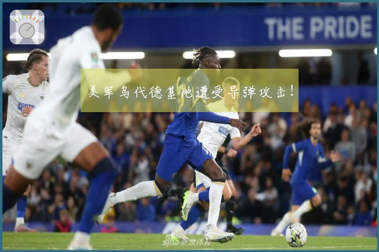 美军乌代德基地遭受导弹攻击！