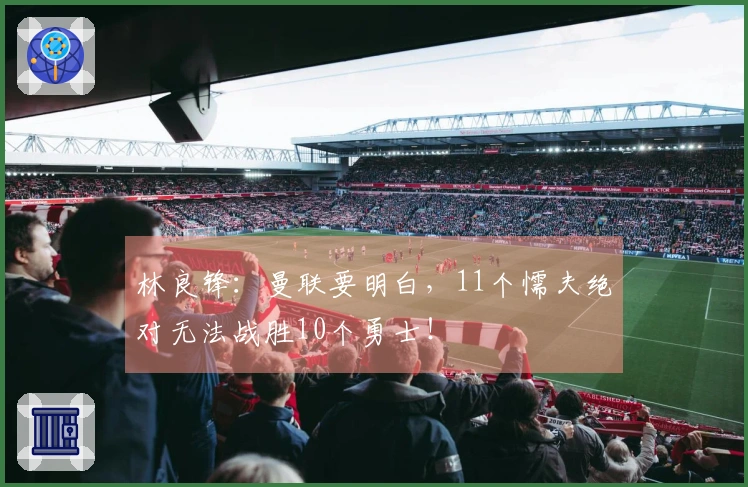 林良锋：曼联要明白，11个懦夫绝对无法战胜10个勇士！