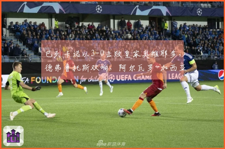 巴列卡诺以3-0击败皇家奥维耶多，德弗鲁托斯双响，阿尔瓦罗-加西亚进球