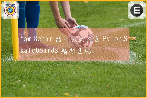 Yam Behar 的个人大片由 Pylon Skateboards 精彩呈现！