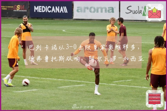 巴列卡诺以3-0击败皇家奥维耶多，德弗鲁托斯双响，阿尔瓦罗-加西亚进球